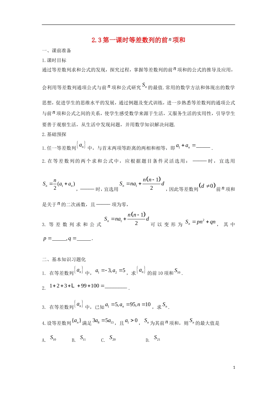 高中数学 2.3 等差数列的前n项和 第一课时 等差数列的前项和学案（无答案）新人教A版必修5-新人教A版高二必修5数学学案_第1页