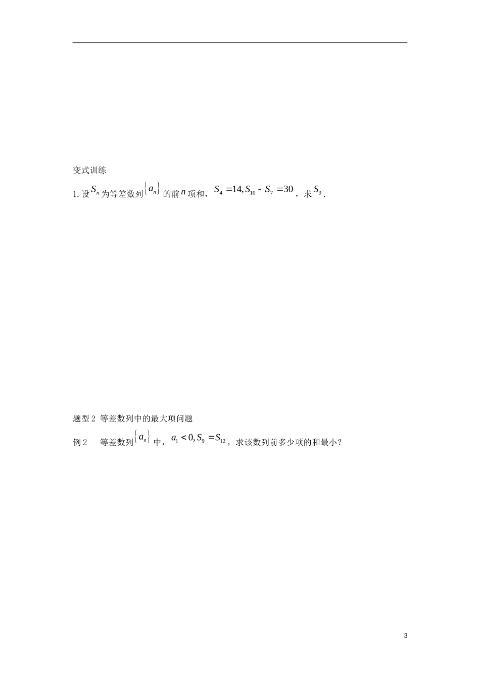 高中数学 2.3 等差数列的前n项和 第一课时 等差数列的前项和学案（无答案）新人教A版必修5-新人教A版高二必修5数学学案_第3页