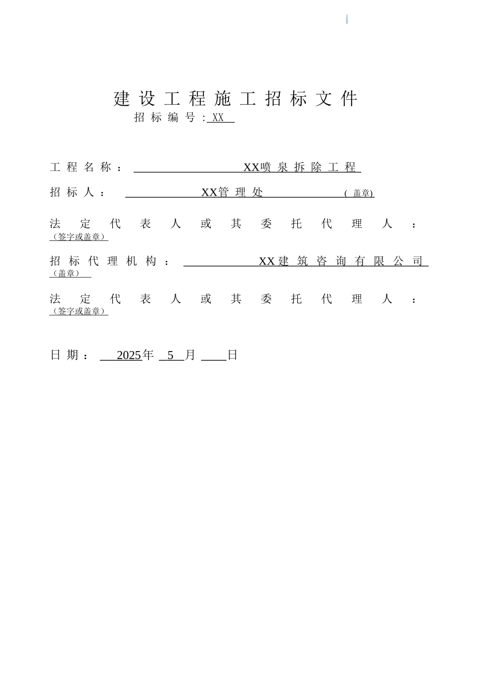 喷泉拆除工程招标公告_第1页