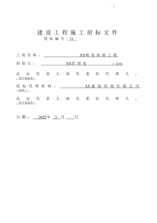 喷泉拆除工程招标公告