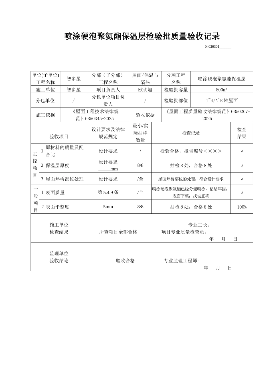 喷涂硬泡聚氨酯保温层检验批质量验收记录_第1页