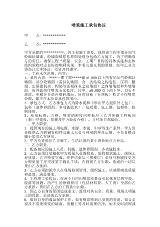 喷浆施工承包协议