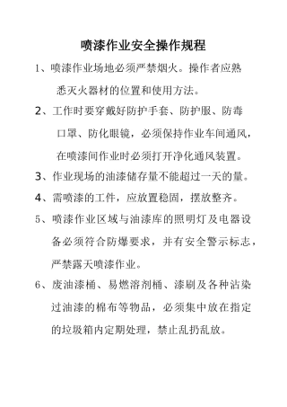 喷漆作业安全操作规程