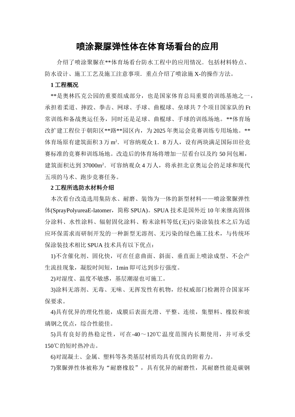 喷涂聚脲弹性体在体育场看台的应用_第1页