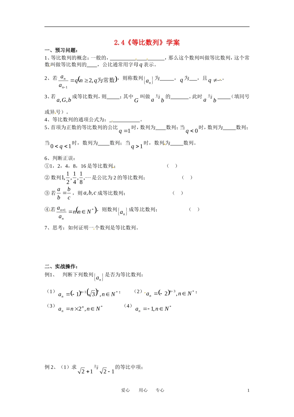 高中数学 2.4《等比数列》学案 新人教A版必修5_第1页