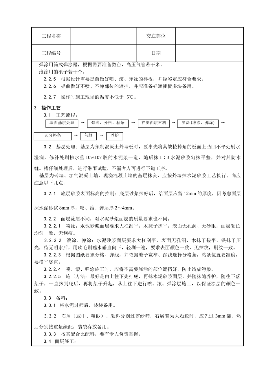 喷涂滚涂弹涂施工工艺_第2页