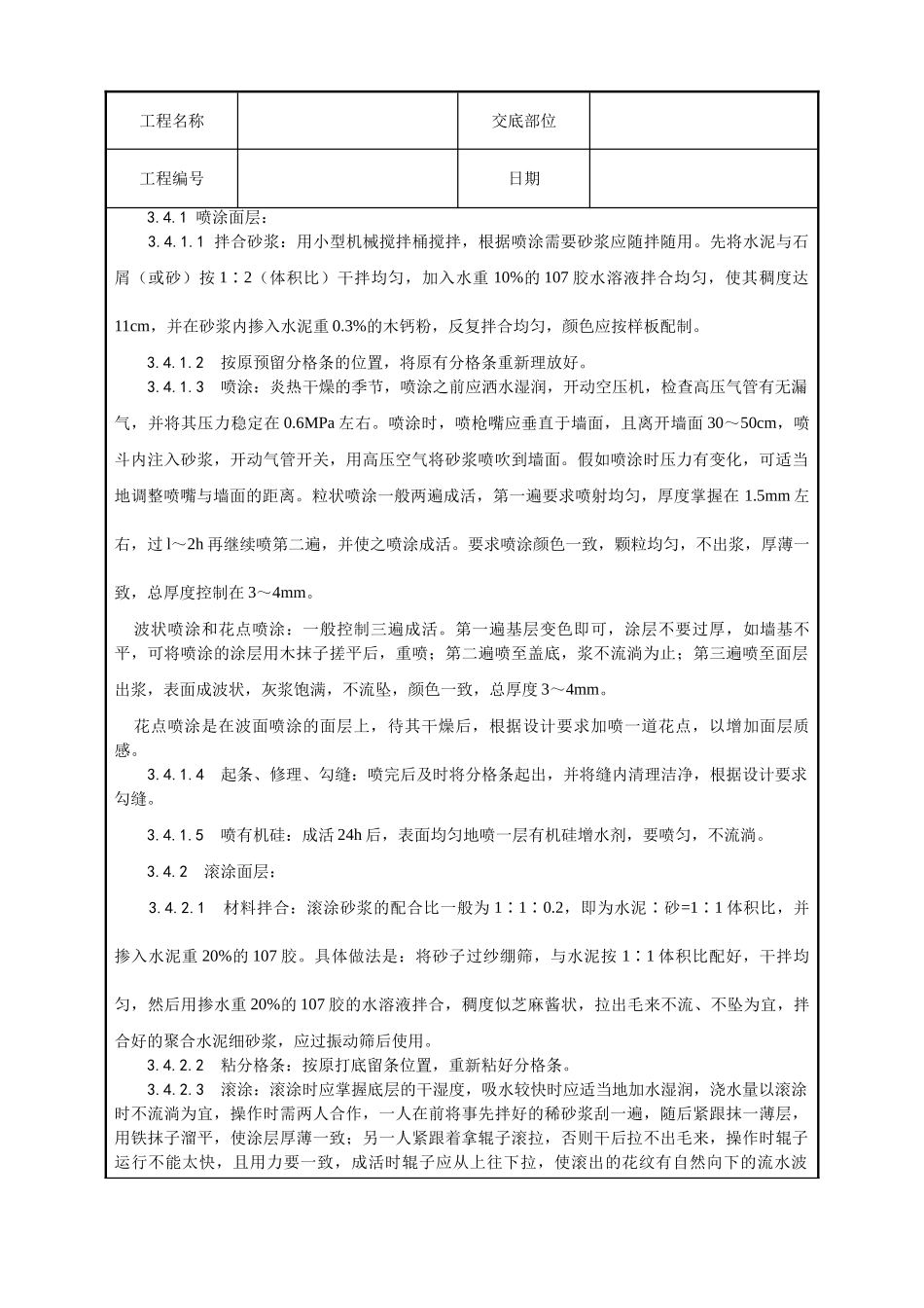 喷涂滚涂弹涂施工工艺_第3页