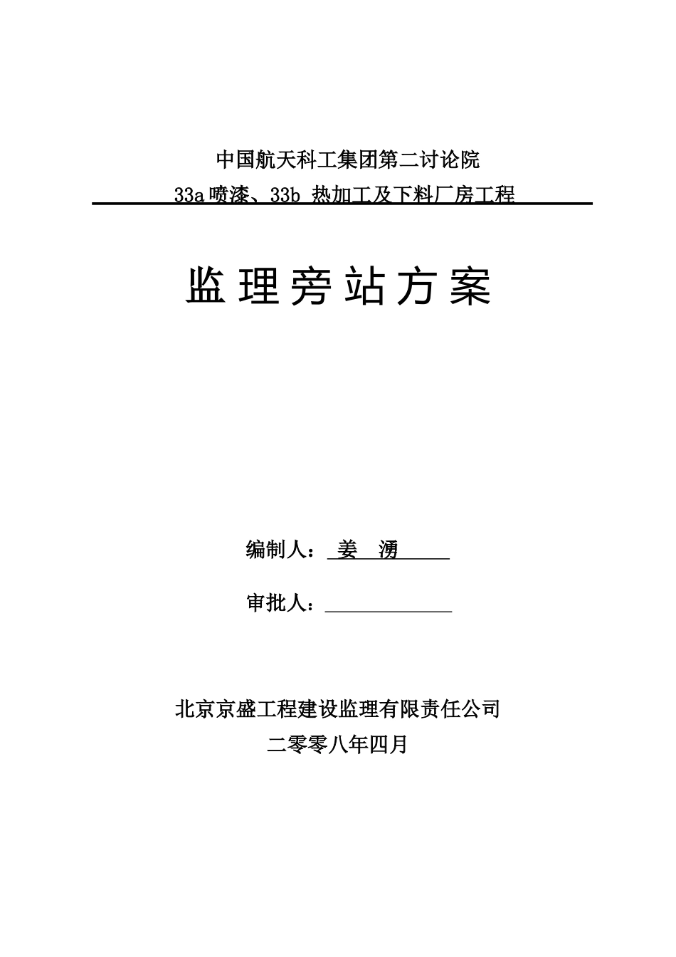 喷漆、热加工及下料厂房工程监理旁站方案_第1页