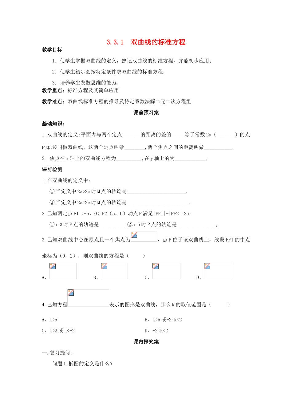 高中数学 3.3.1 双曲线的标准方程学案 北师大选修2-1_第1页