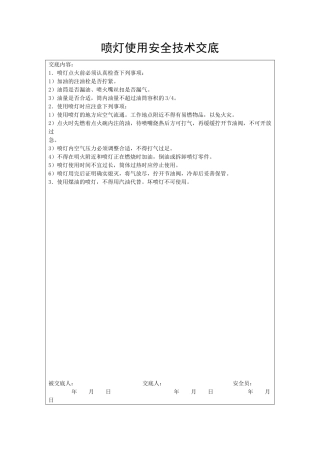 喷灯使用安全技术交底