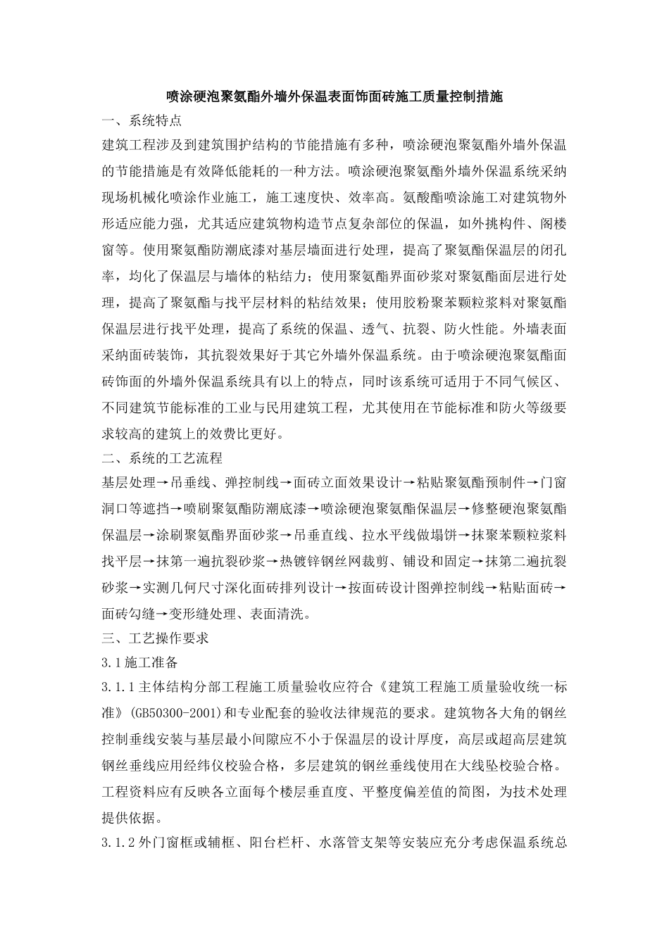 喷涂硬泡聚氨酯外墙外保温表面饰面砖施工质量控制措施_第1页