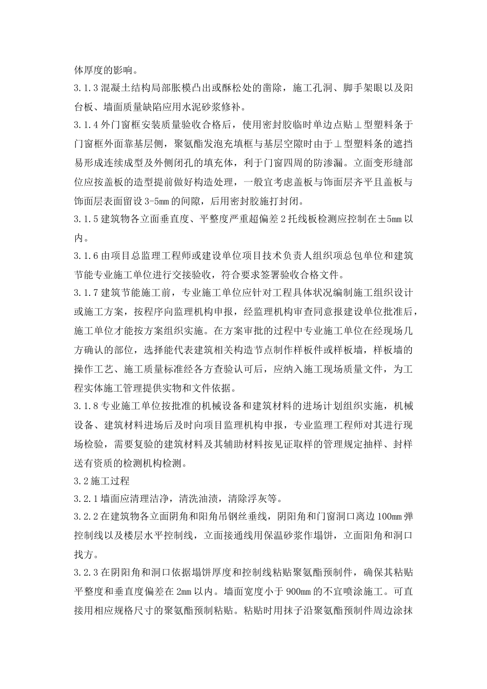 喷涂硬泡聚氨酯外墙外保温表面饰面砖施工质量控制措施_第2页