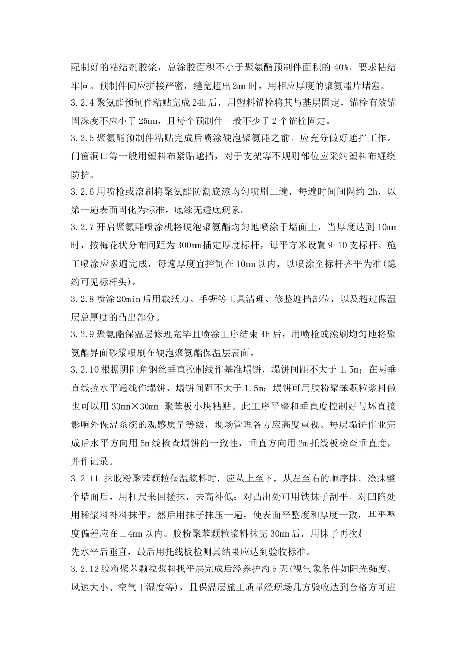 喷涂硬泡聚氨酯外墙外保温表面饰面砖施工质量控制措施_第3页