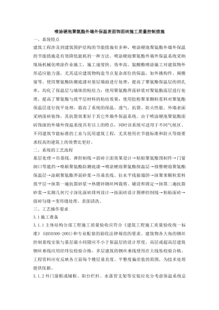 喷涂硬泡聚氨酯外墙外保温表面饰面砖施工质量控制措施