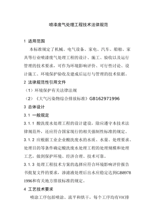 喷漆废气处理工程技术规范