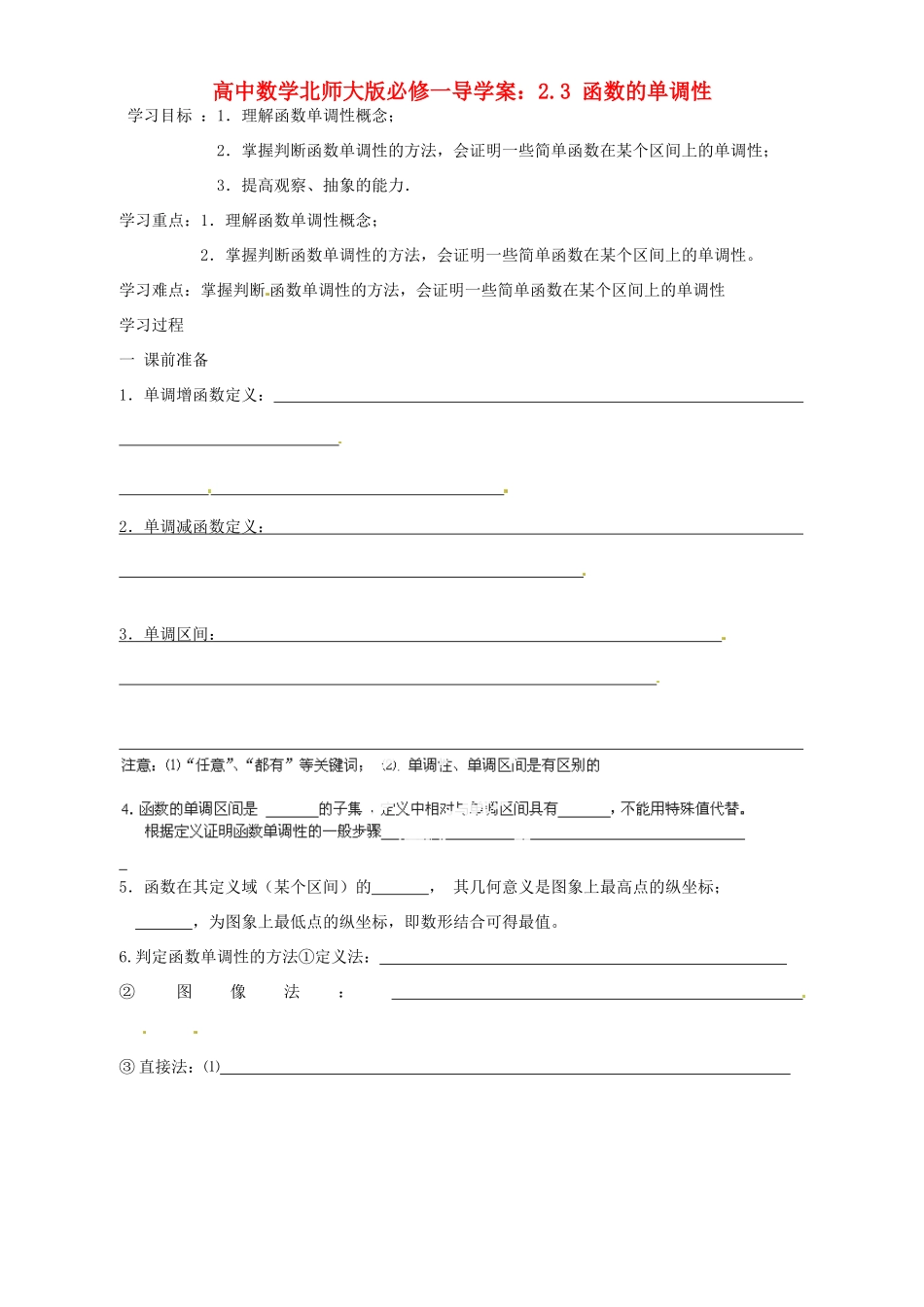 高中数学 2.3 函数的单调性导学案 北师大版必修1_第1页