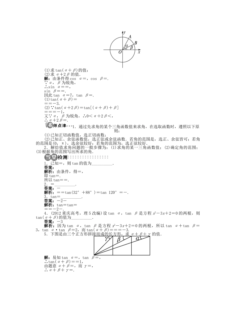 高中数学 3.1.3 两角和与差的正切导学案 苏教版必修4-苏教版高一必修4数学学案_第3页