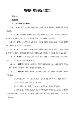 喷钢纤维混凝土施工