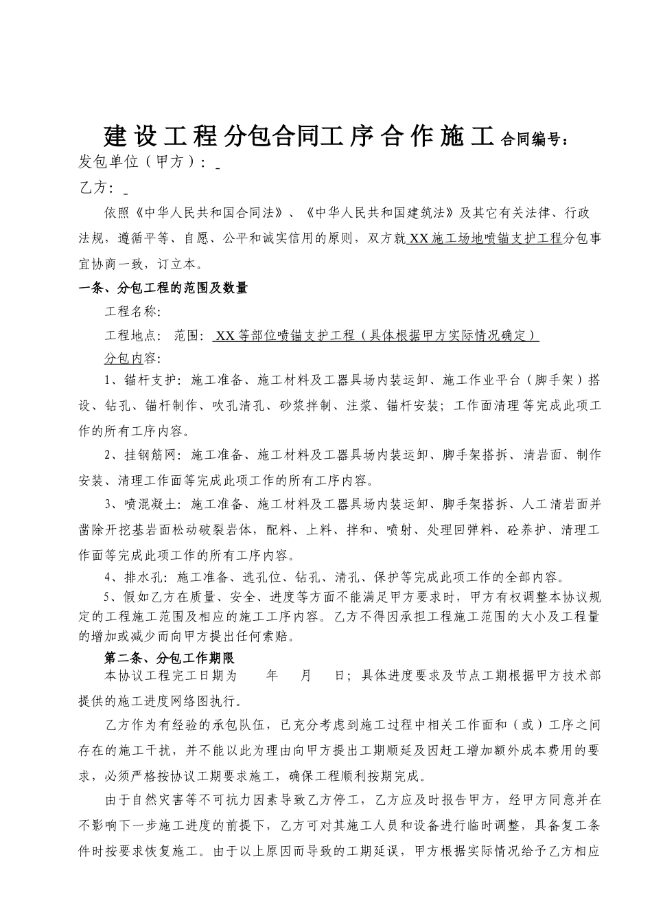 喷锚支护工程施工分包协议_第1页