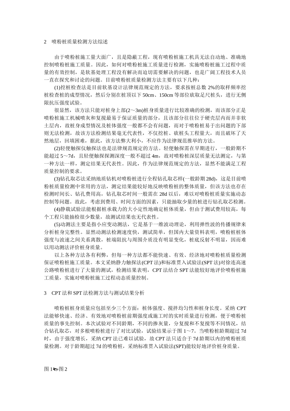 喷粉搅拌桩桩体质量检测方法探讨_第2页