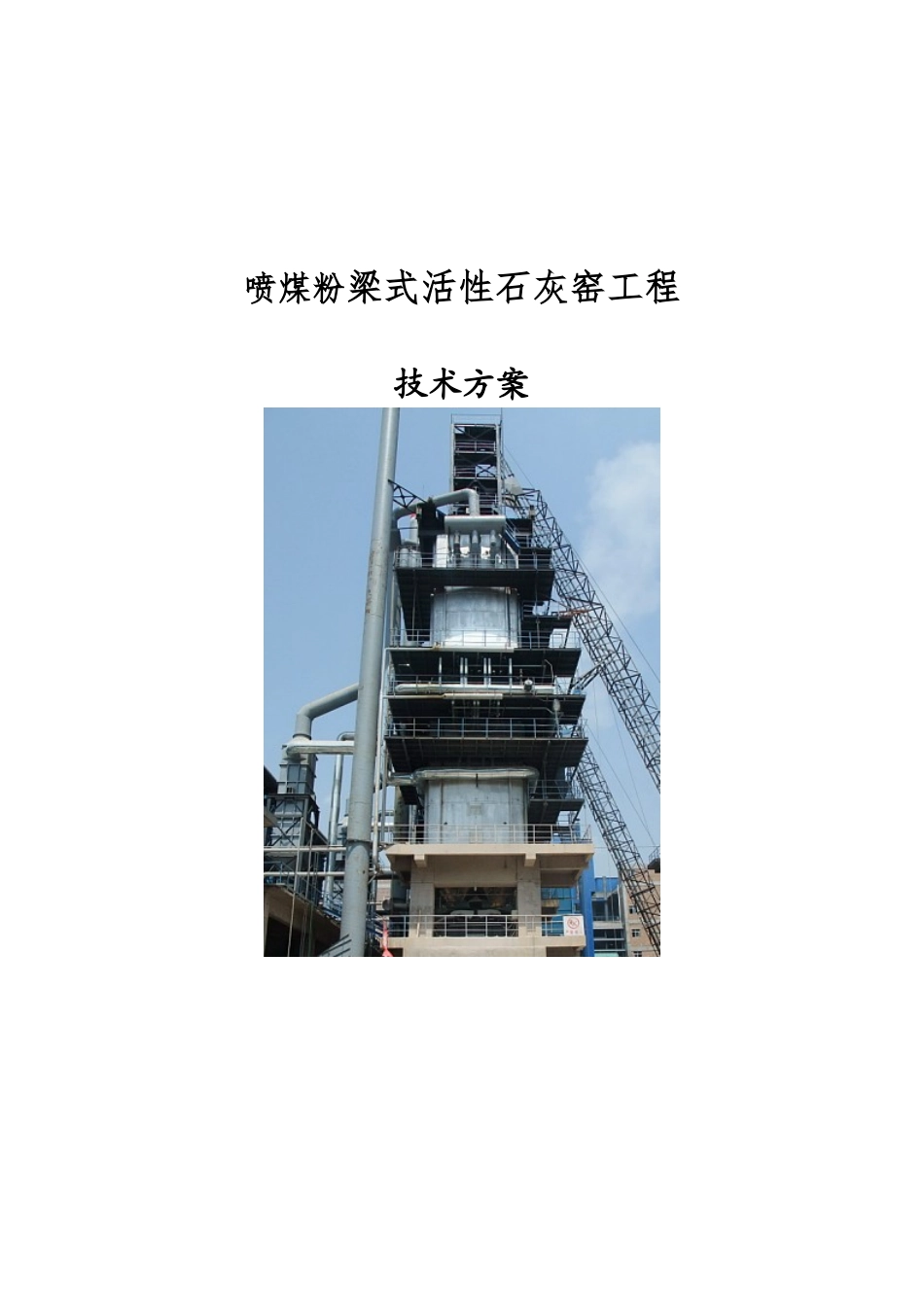 喷煤粉梁式石灰窑方案_第1页