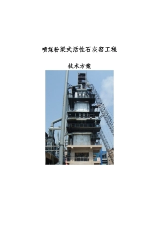 喷煤粉梁式石灰窑方案