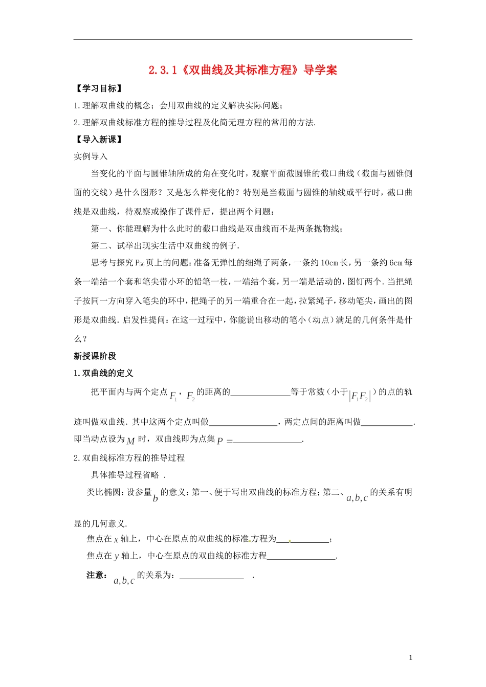 高中数学 3.3.1《双曲线及其标准方程》导学案 北师大版选修2-1_第1页