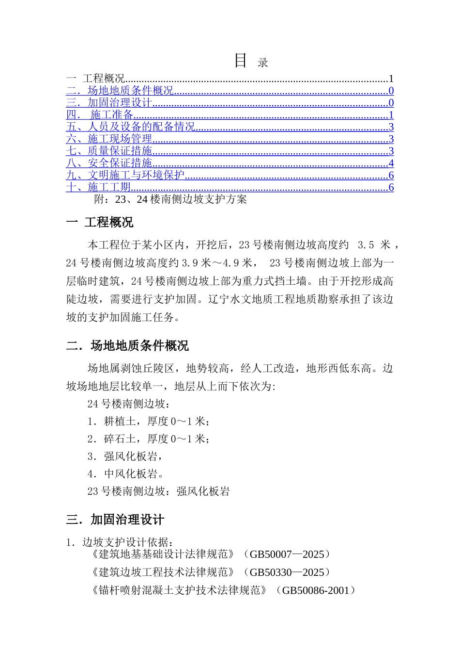喷砼施工组织设计_第1页