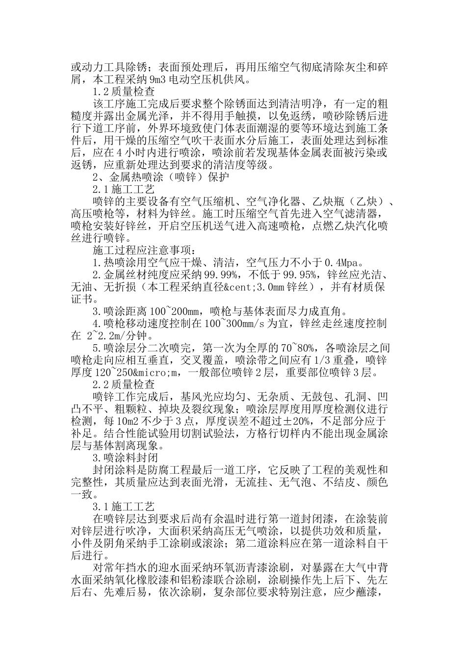 喷锌防腐施工技术在玉龙喀什河引水除险加固工程中的应用_第2页
