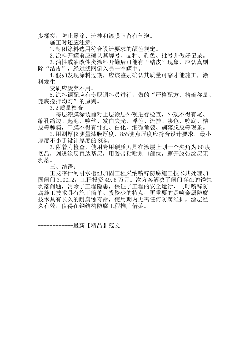 喷锌防腐施工技术在玉龙喀什河引水除险加固工程中的应用_第3页