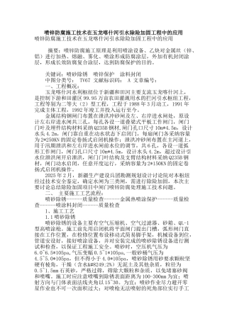 喷锌防腐施工技术在玉龙喀什河引水除险加固工程中的应用