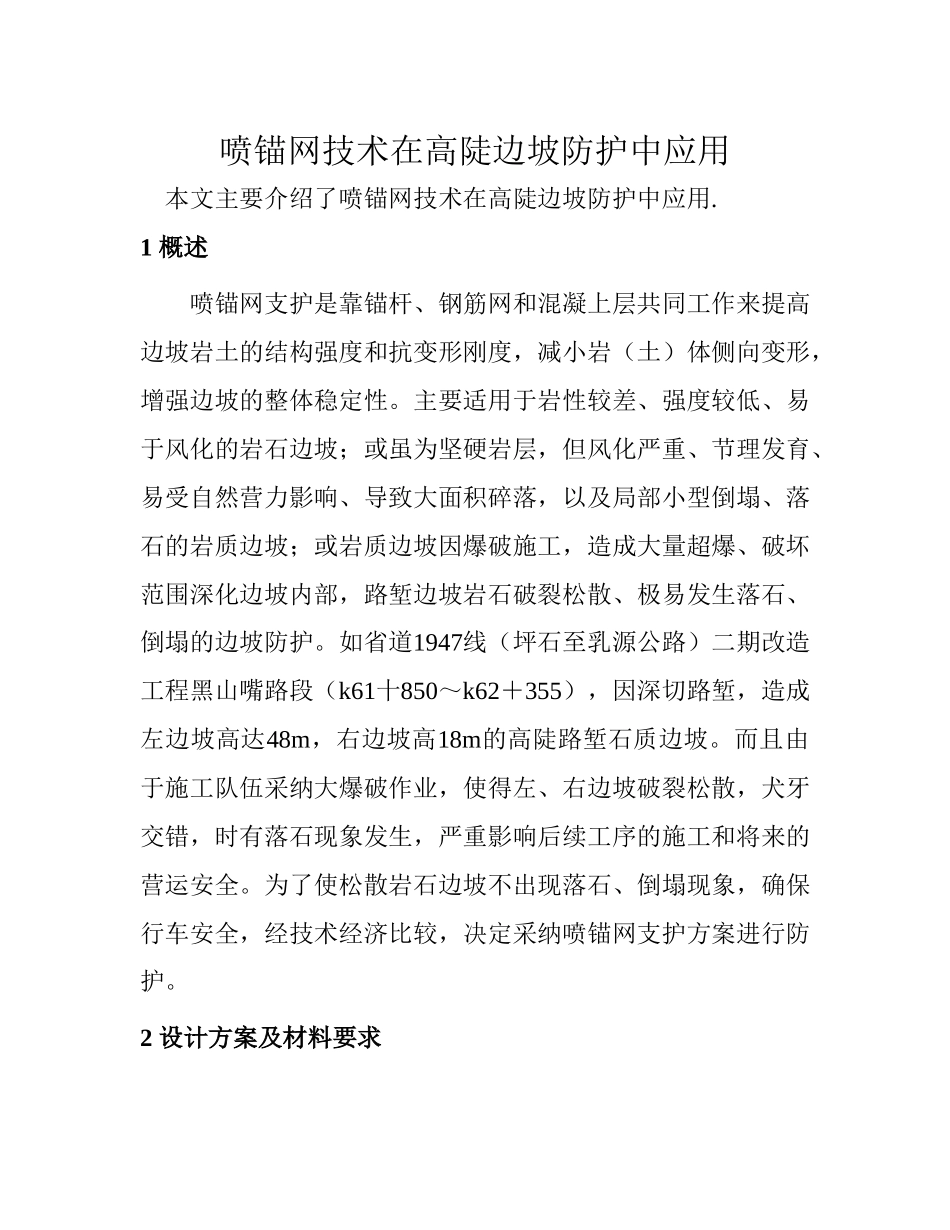 喷锚网技术在高陡边坡防护中应用_第1页