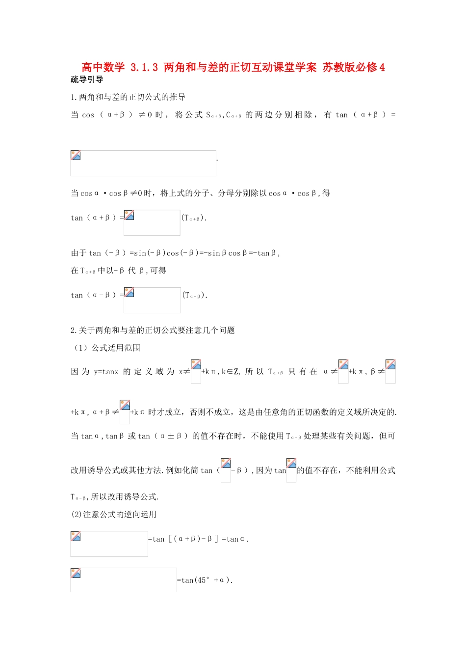 高中数学 3.1.3 两角和与差的正切互动课堂学案 苏教版必修4-苏教版高一必修4数学学案_第1页