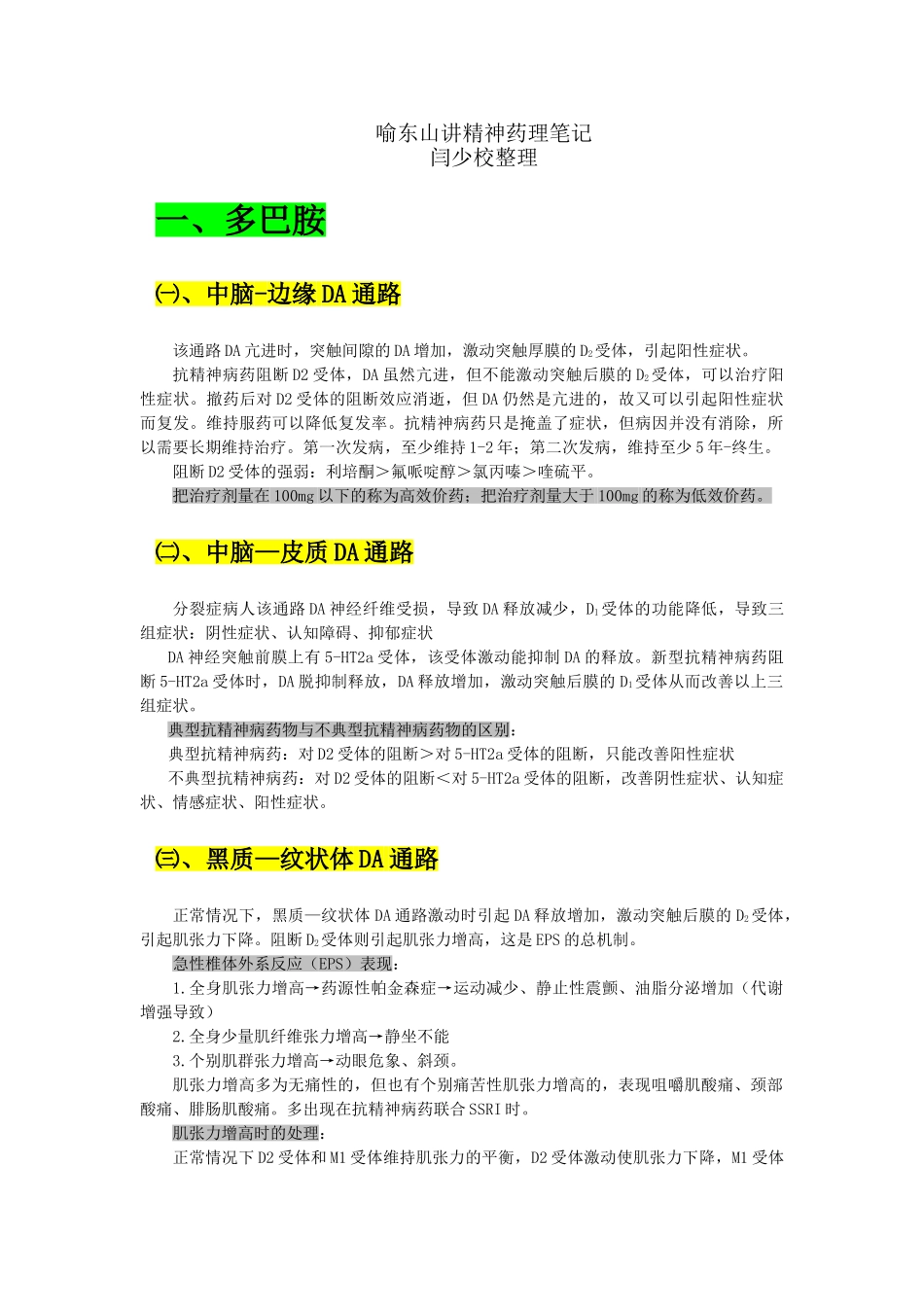 喻东山讲精神药理笔记_第1页