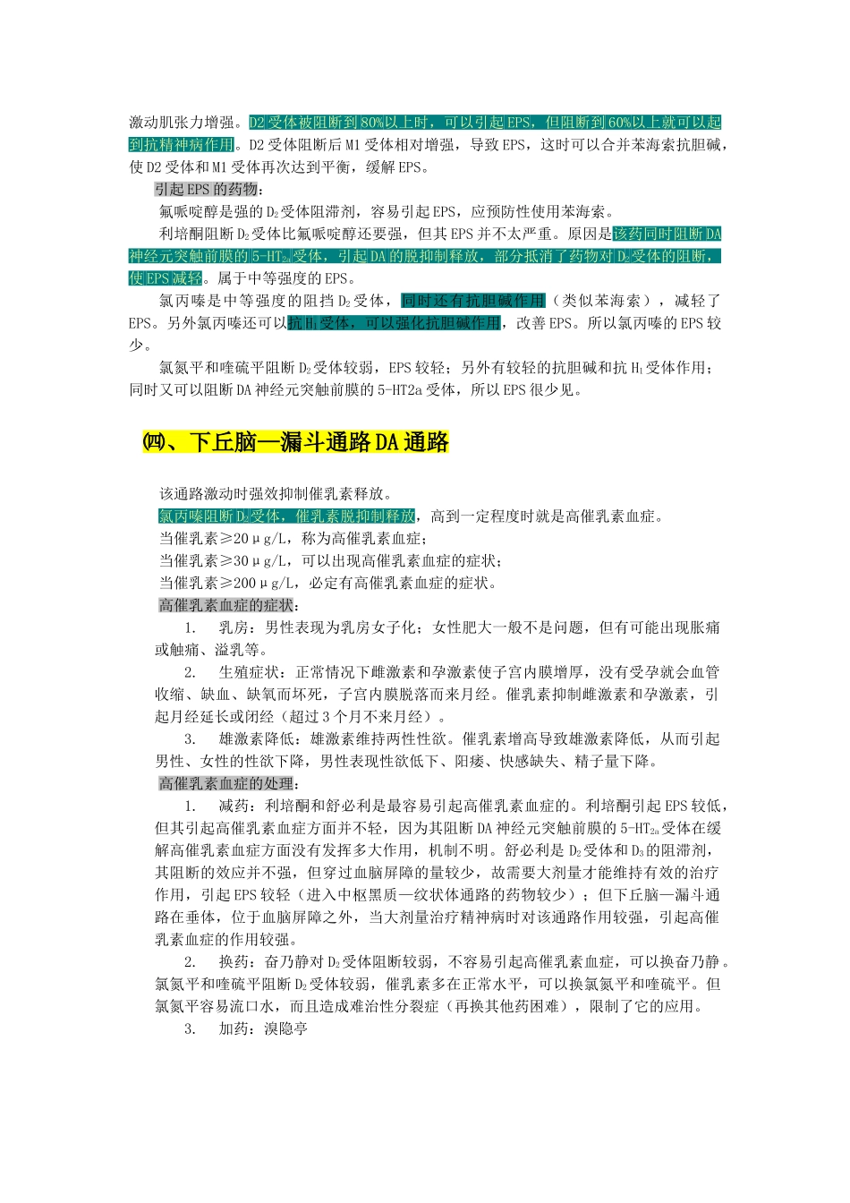 喻东山讲精神药理笔记_第2页