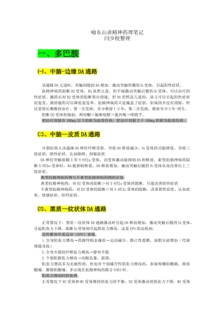 喻东山讲精神药理笔记