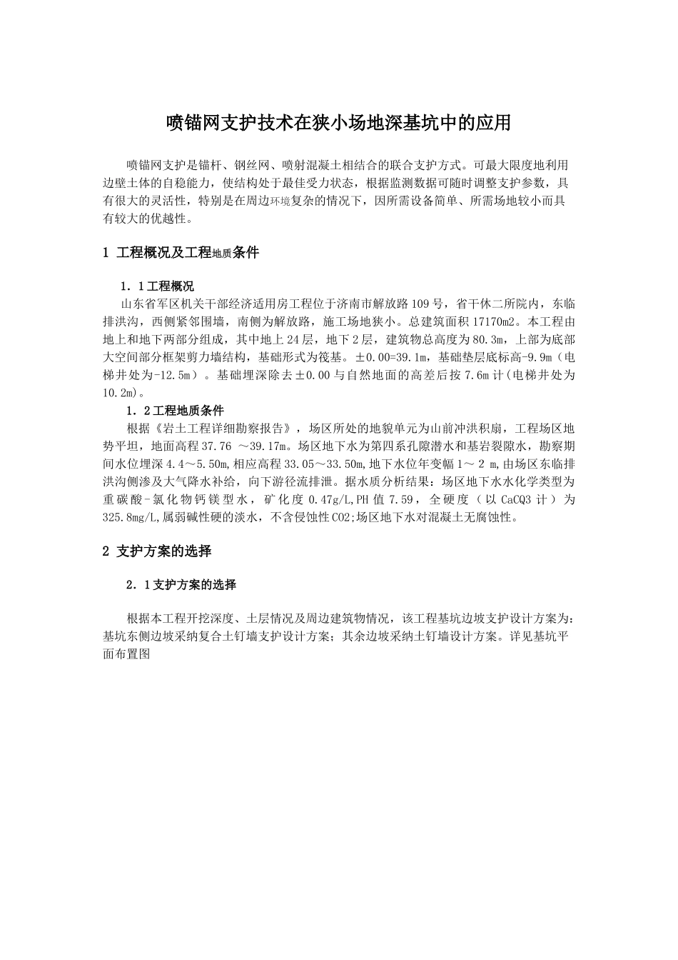 喷锚网支护技术在狭小场地深基坑中的应用_第1页