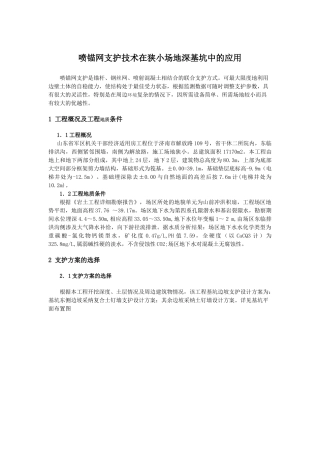 喷锚网支护技术在狭小场地深基坑中的应用