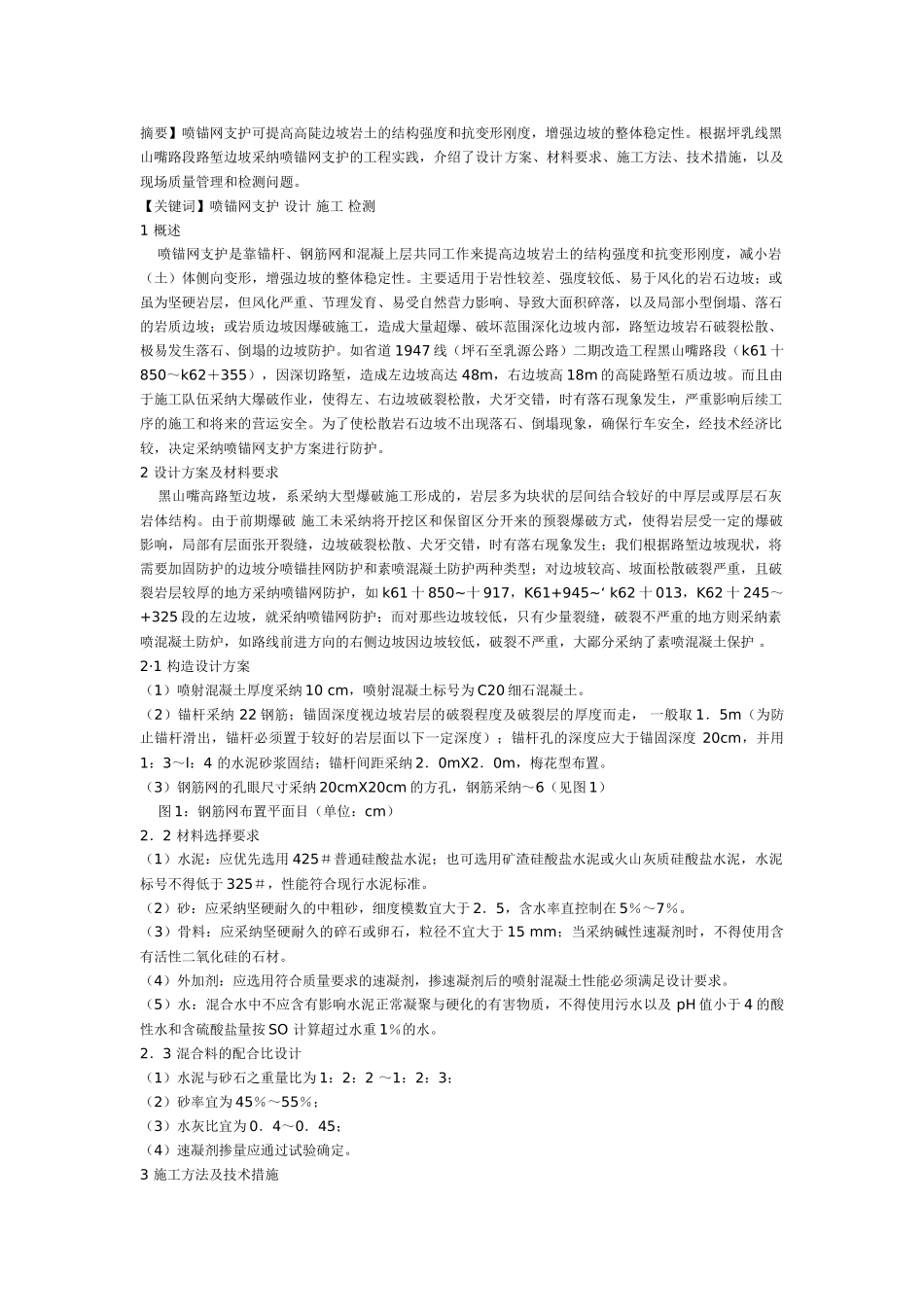 喷锚网技术在高陡边坡防护中的应用_第1页