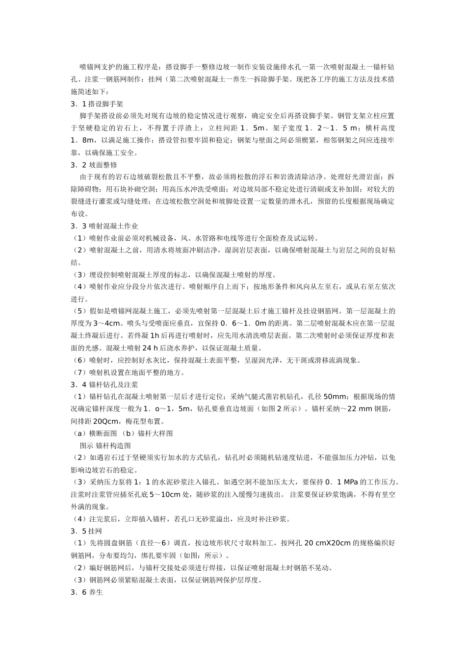 喷锚网技术在高陡边坡防护中的应用_第2页