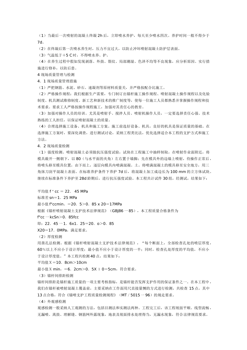喷锚网技术在高陡边坡防护中的应用_第3页