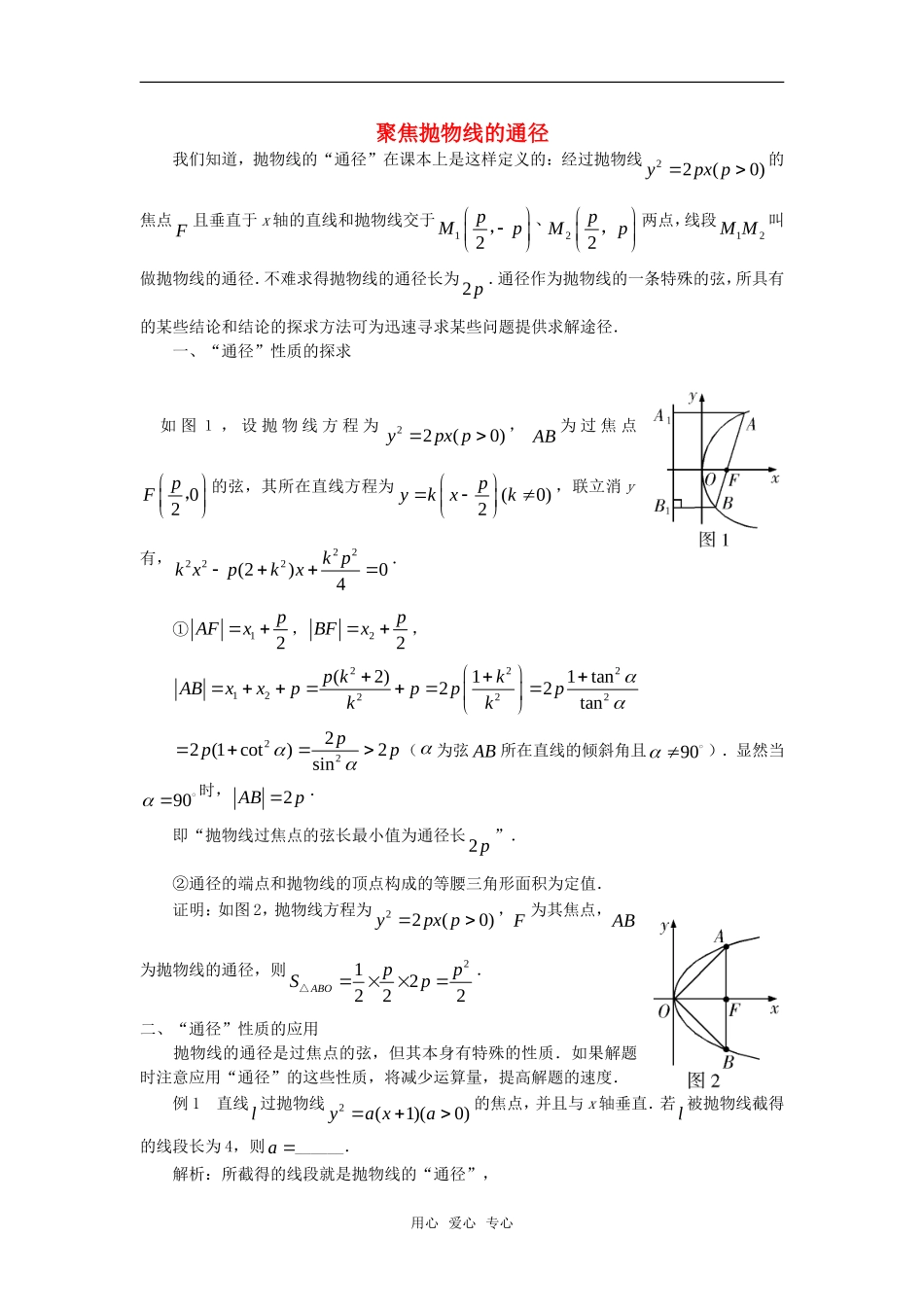 高中数学 2.4《聚焦抛物线的通径》素材 苏教版选修2-1_第1页