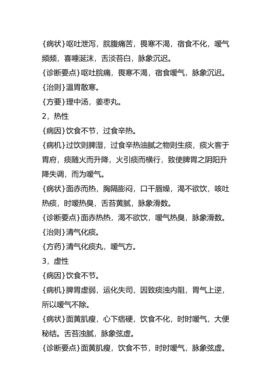 嗳气中医理论及治疗_第3页