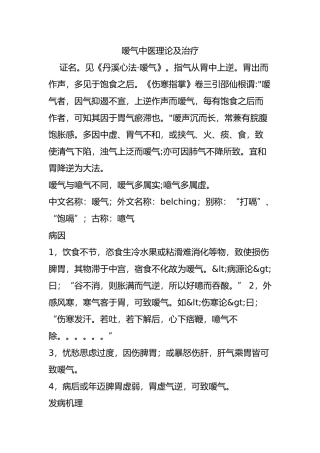 嗳气中医理论及治疗