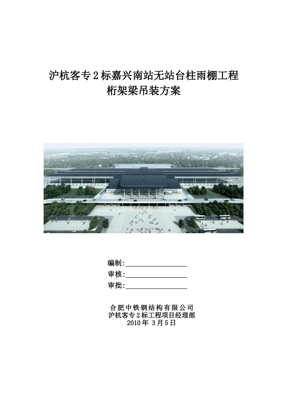 嘉兴南站无站台柱雨棚工程桁架梁吊装方案_第1页