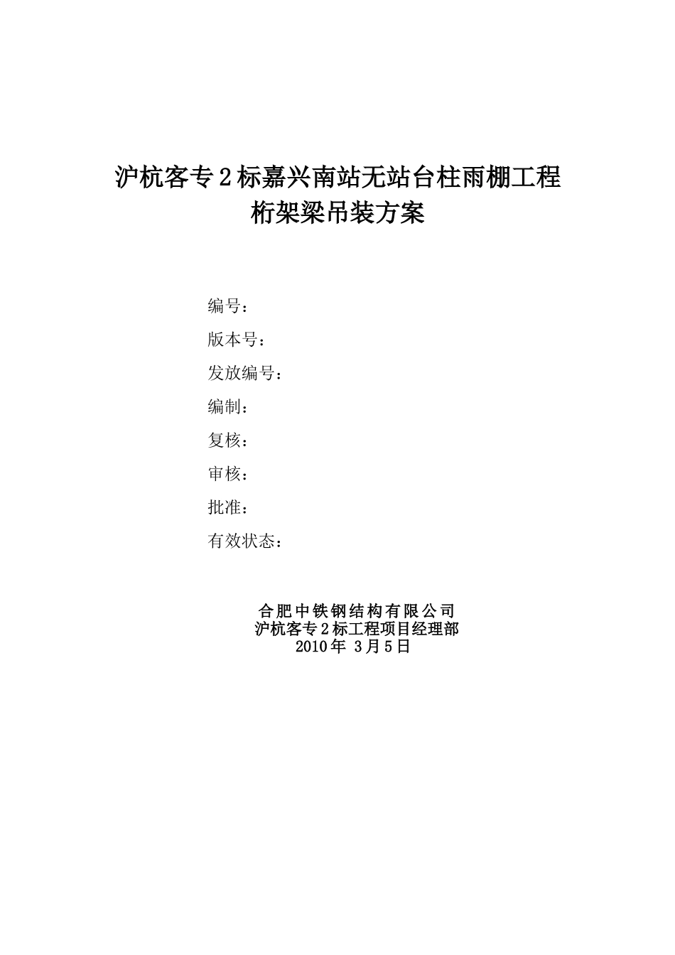 嘉兴南站无站台柱雨棚工程桁架梁吊装方案_第2页