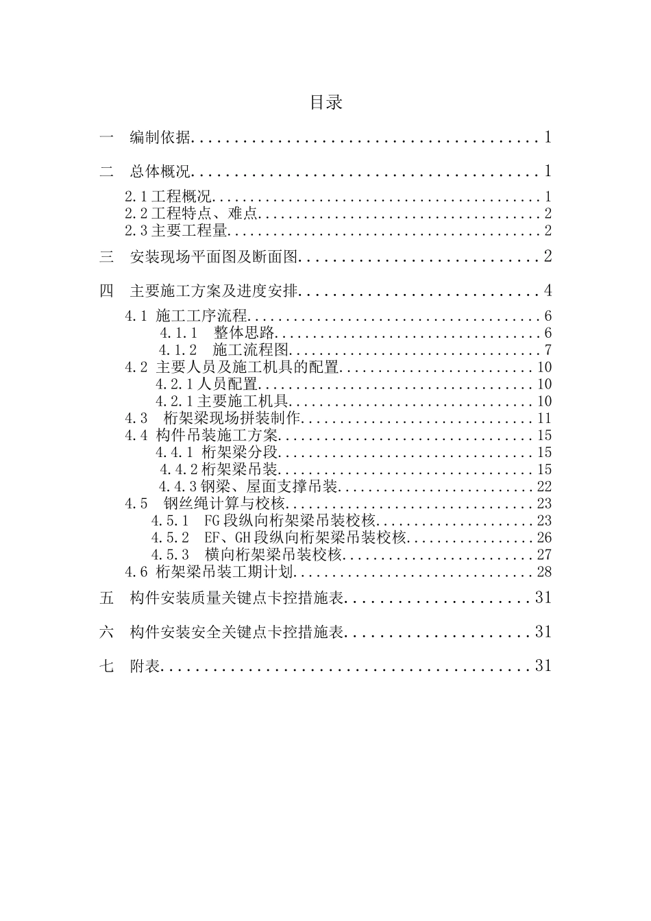 嘉兴南站无站台柱雨棚工程桁架梁吊装方案_第3页