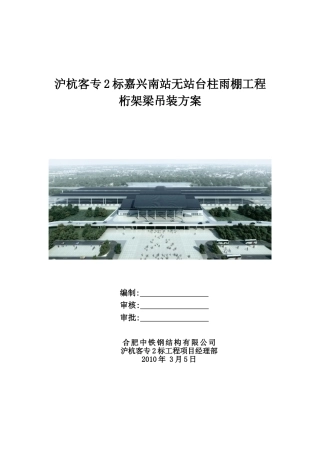 嘉兴南站无站台柱雨棚工程桁架梁吊装方案