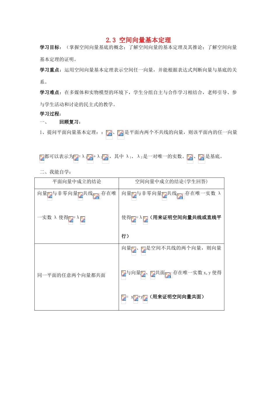 高中数学 2.3 空间向量基本定理学案 北师大选修2-1_第1页