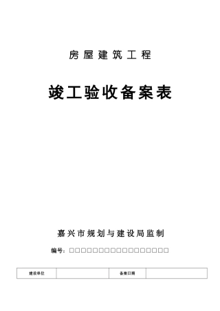 嘉兴房屋建筑工程备案表